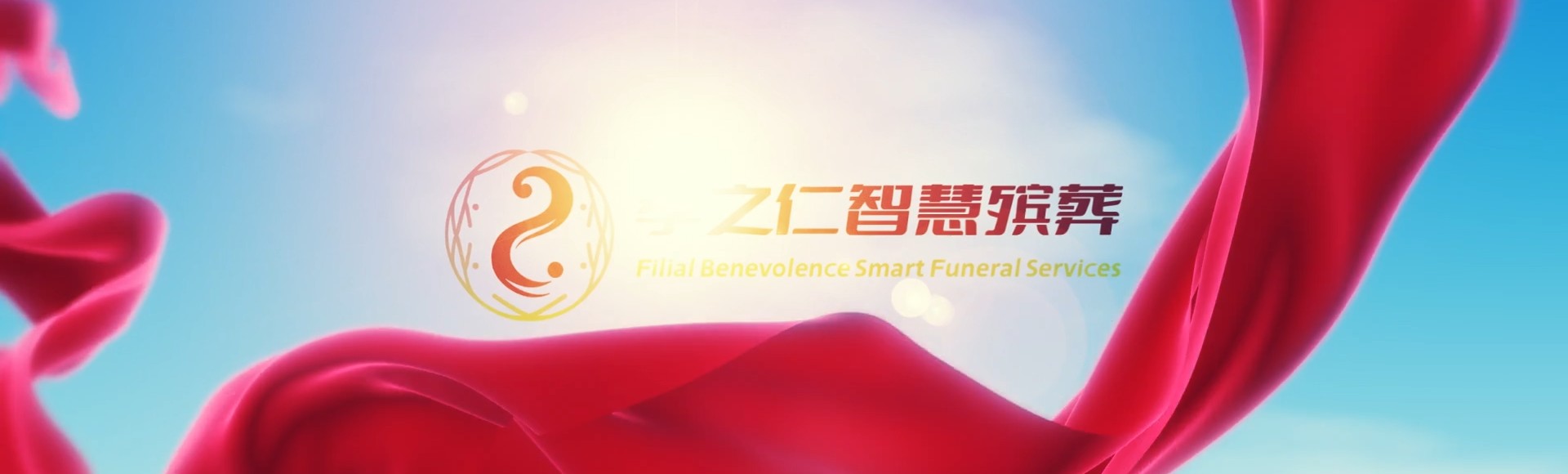 贺州八步孝之仁智慧殡葬陵墓园服务系统平台
